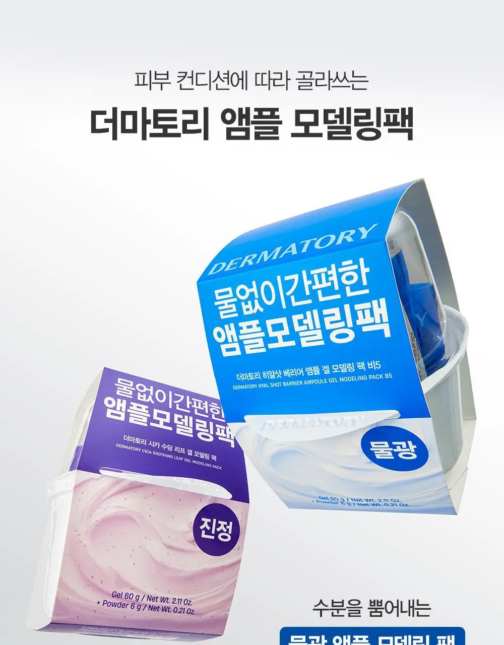 [수분/진정] 더마토리 모델링 팩 단품 2종 택1(시카/히알샷) 상세페이지 47
